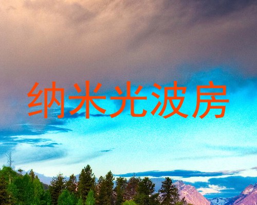 纳米光波房
