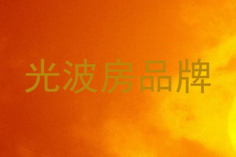 光波房品牌
