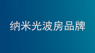 纳米光波房品牌