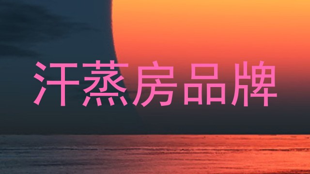汗蒸房品牌