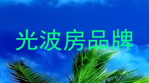 光波房品牌