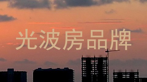 光波房品牌