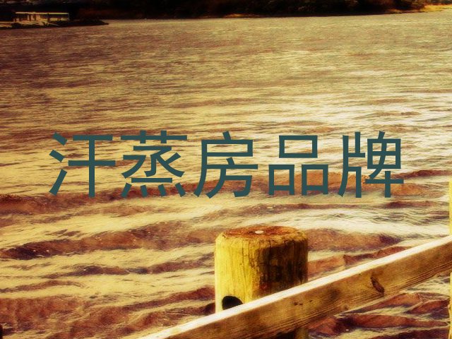 汗蒸房品牌