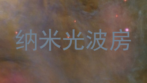 纳米光波房