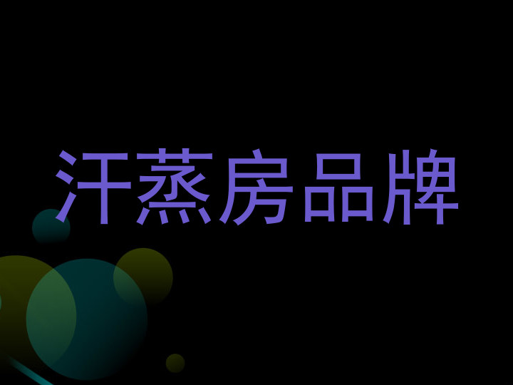 汗蒸房品牌