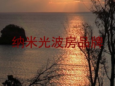 纳米光波房品牌