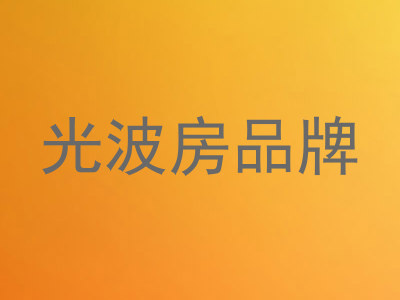 光波房品牌