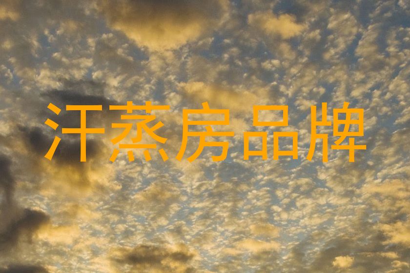 汗蒸房品牌