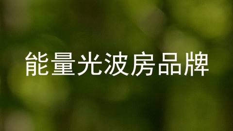 能量光波房品牌