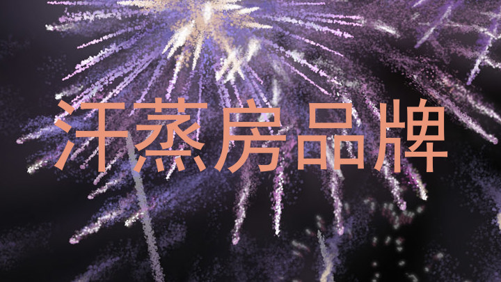 汗蒸房品牌