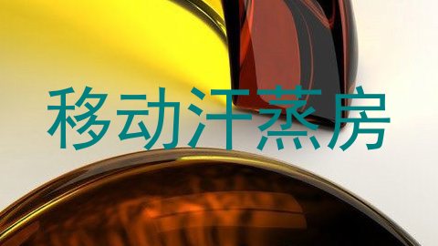 移动汗蒸房
