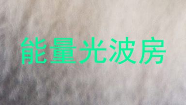 能量光波房