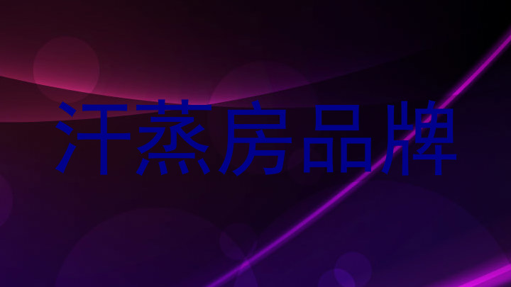 汗蒸房品牌