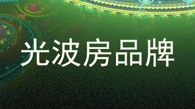 光波房品牌