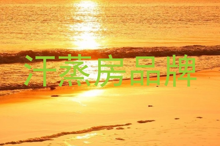 汗蒸房品牌
