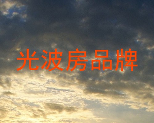 光波房品牌