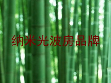 纳米光波房品牌