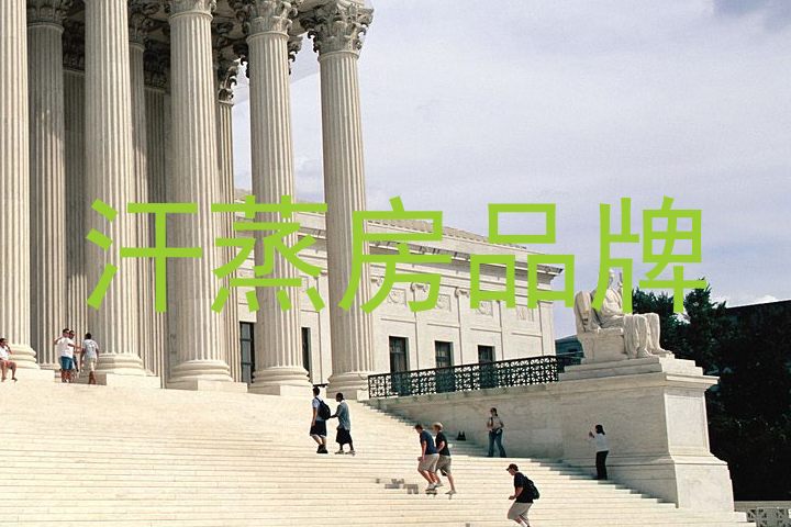 汗蒸房品牌