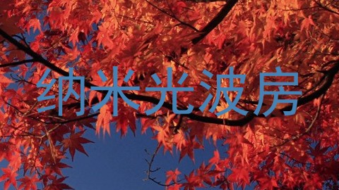 纳米光波房