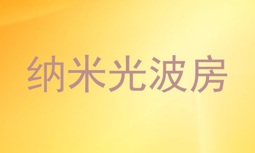 纳米光波房
