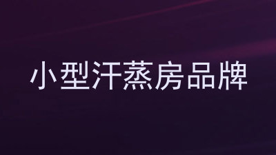 小型汗蒸房品牌