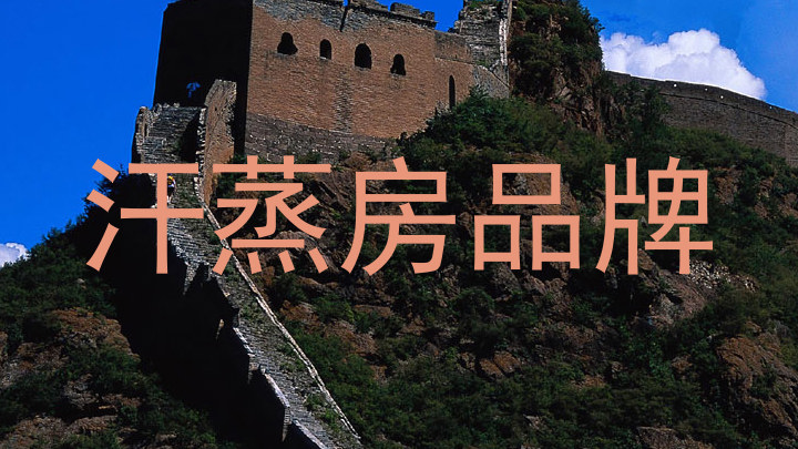 汗蒸房品牌