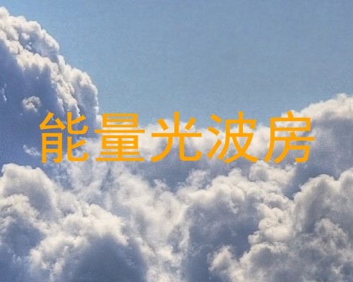 能量光波房