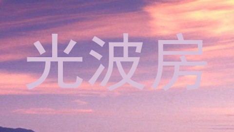 光波房