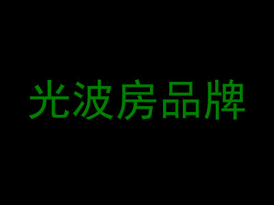 光波房品牌