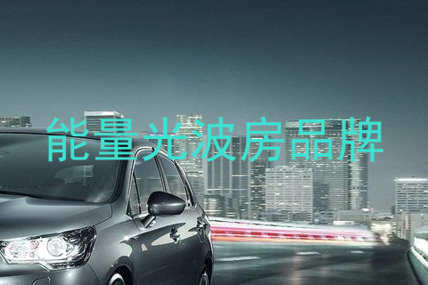 能量光波房品牌
