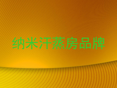 纳米汗蒸房品牌