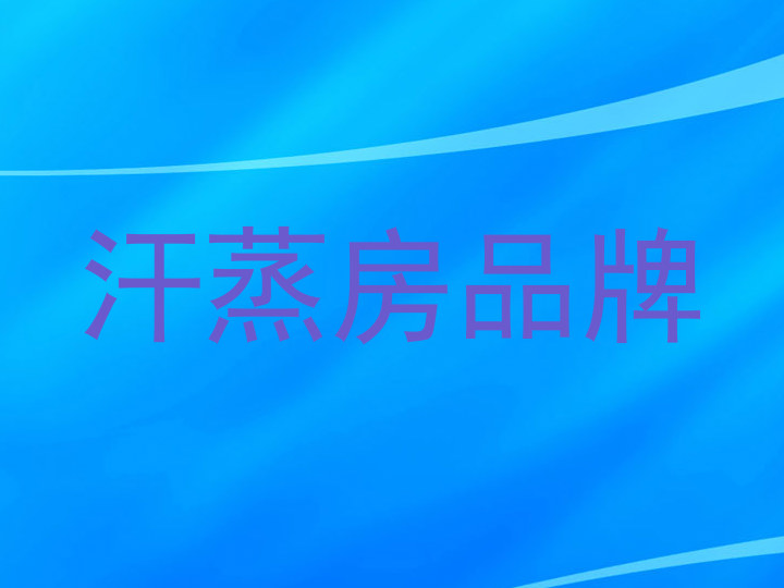 汗蒸房品牌