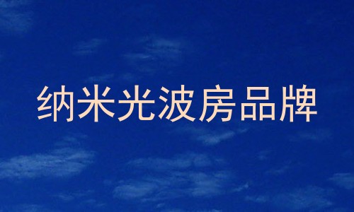 纳米光波房品牌