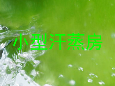 小型汗蒸房
