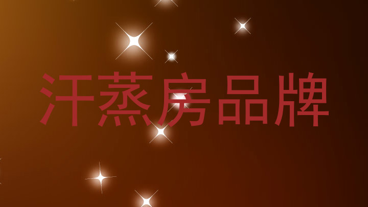汗蒸房品牌