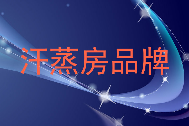 汗蒸房品牌