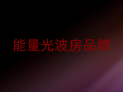 能量光波房品牌