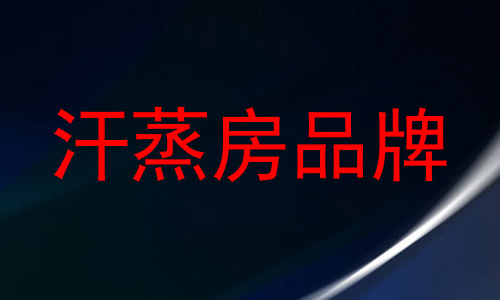 汗蒸房品牌