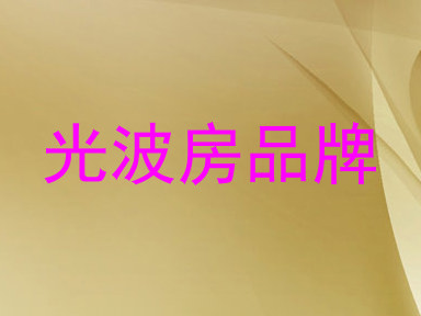 光波房品牌