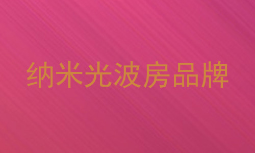 纳米光波房品牌