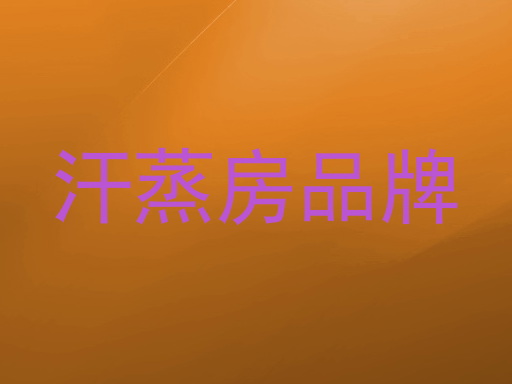 汗蒸房品牌
