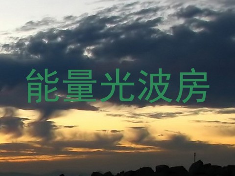 能量光波房
