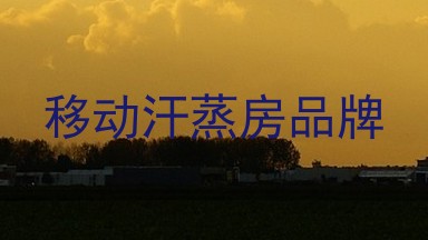 移动汗蒸房品牌