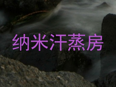 纳米汗蒸房