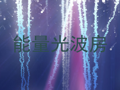 能量光波房