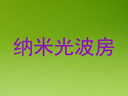 纳米光波房