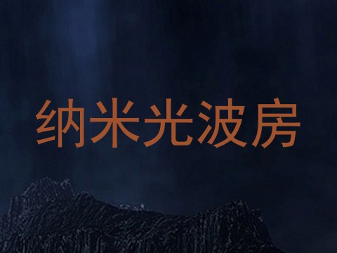 纳米光波房