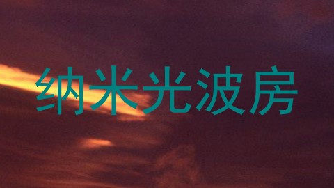 纳米光波房