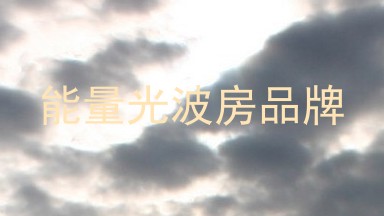 能量光波房品牌