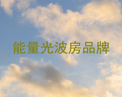 能量光波房品牌